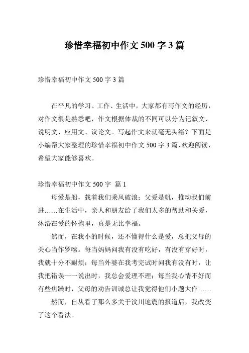 珍惜幸福初中作文500字3篇