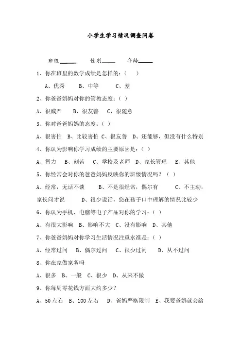 小学生学习情况的调查问卷