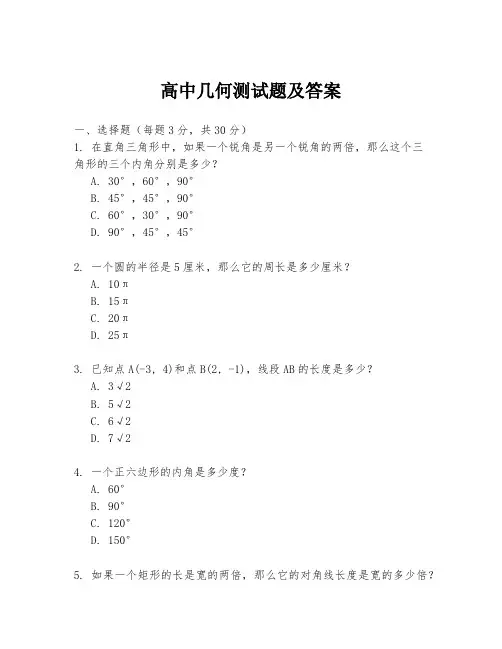 高中几何测试题及答案