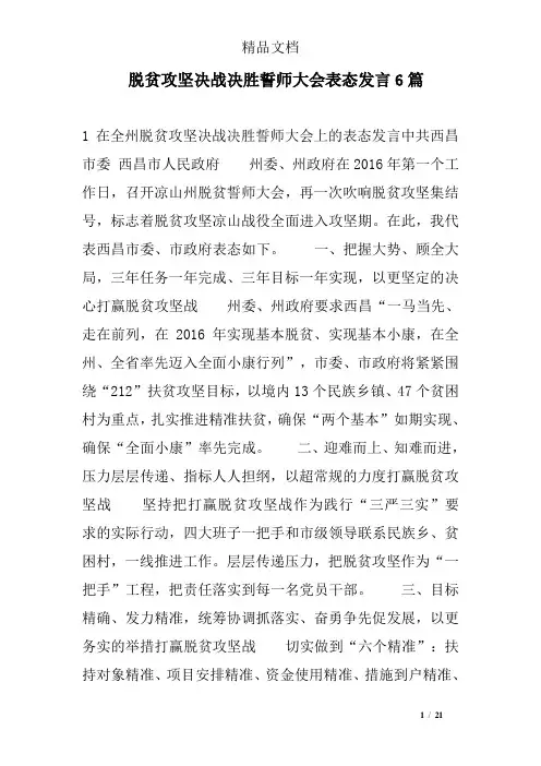 脱贫攻坚决战决胜誓师大会表态发言6篇