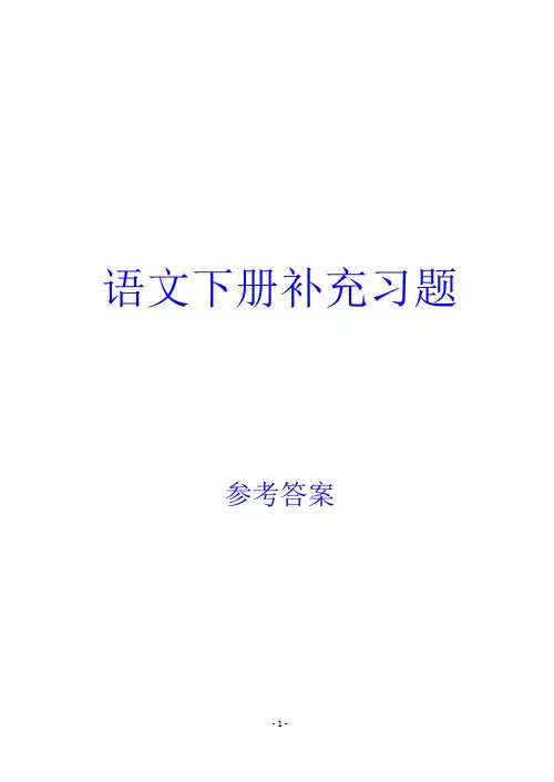 苏教版《三年级语文下册补充习题》参考答案.doc[1]