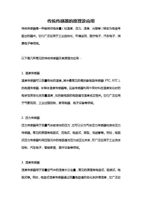 传统传感器的原理及应用
