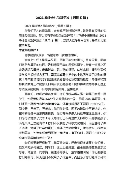 2021毕业典礼致辞范文（通用5篇）