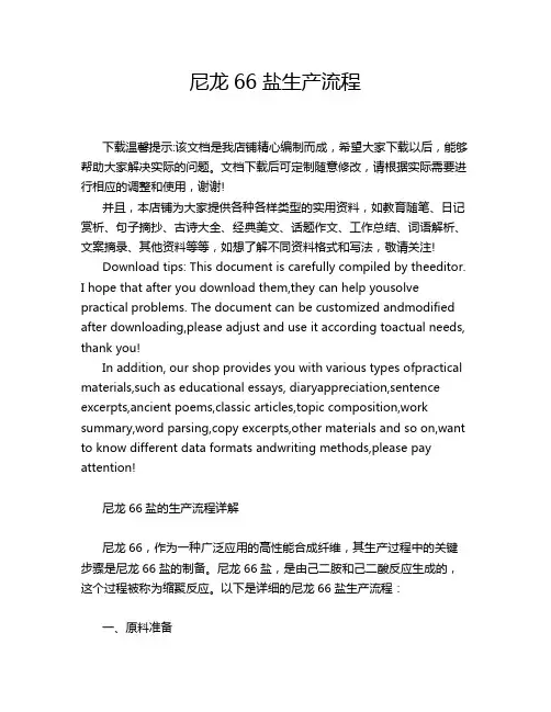 尼龙66盐生产流程
