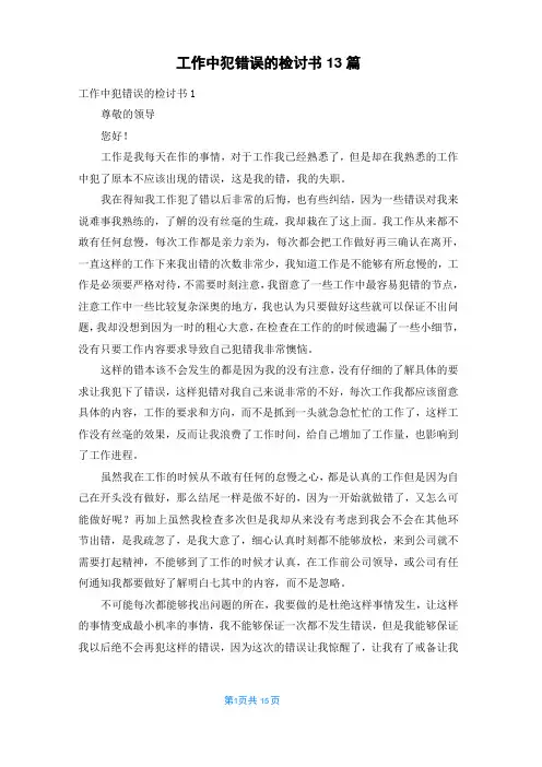 工作中犯错误的检讨书13篇