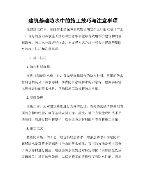 建筑基础防水中的施工技巧与注意事项