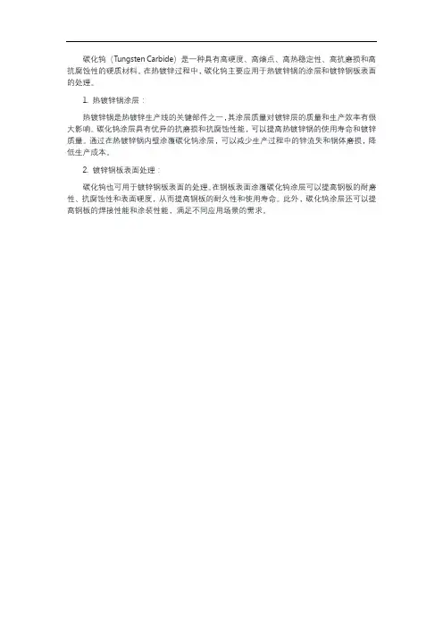 碳化钨在热镀锌中的应用