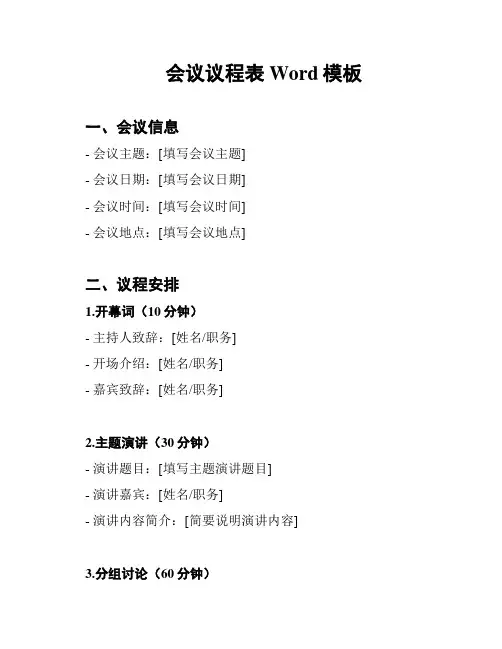会议议程表 Word模板
