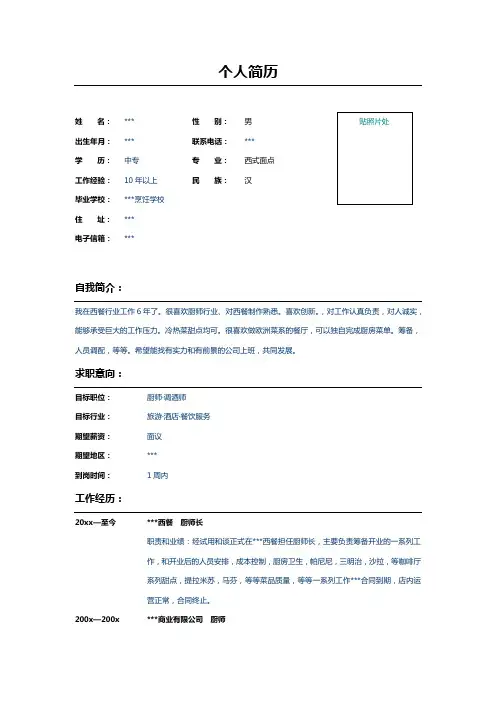 西餐厨师的简历表格模板示例
