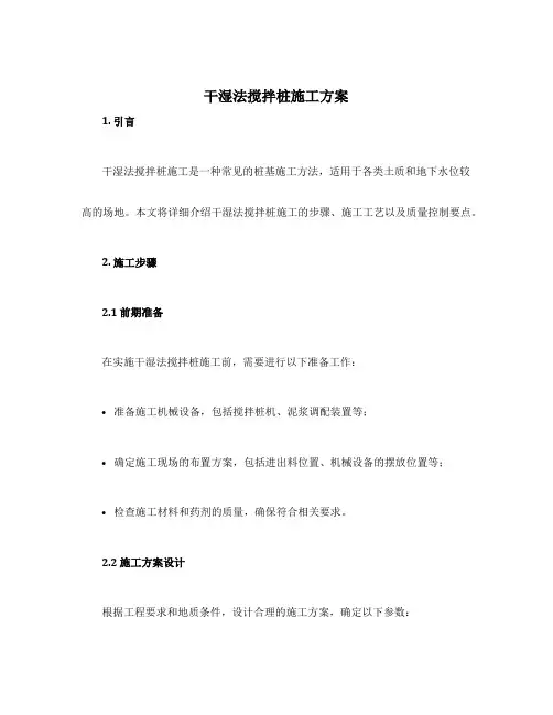 干湿法搅拌桩施工方案