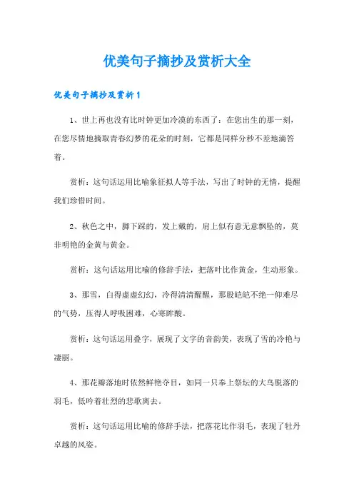 优美句子摘抄及赏析大全