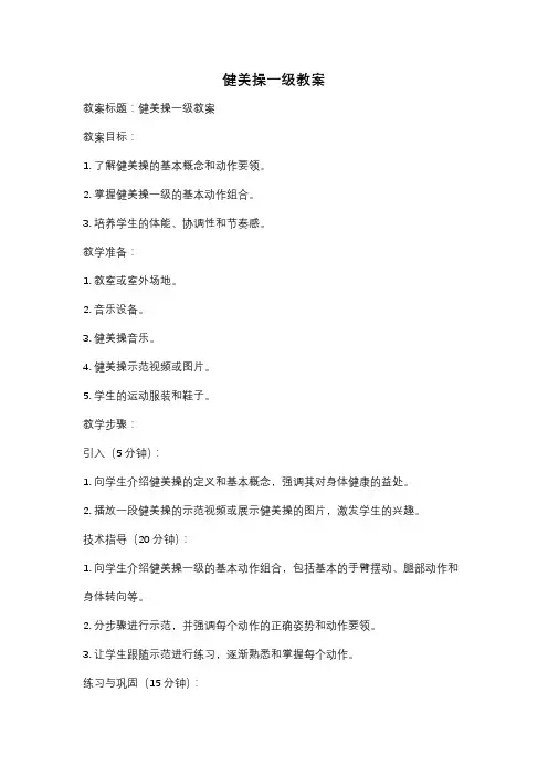 健美操一级教案