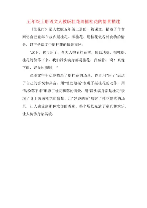 五年级上册语文人教版桂花雨摇桂花的情景描述