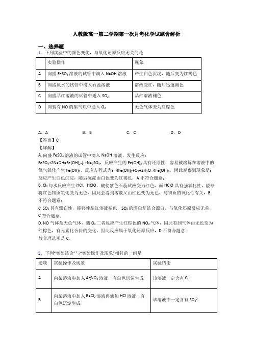 人教版高一第二学期第一次月考化学试题含解析