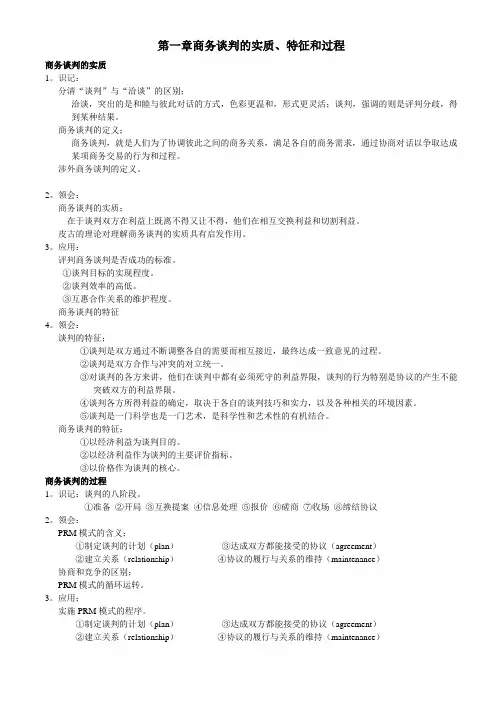 自己整理--现代谈判学(商务谈判)