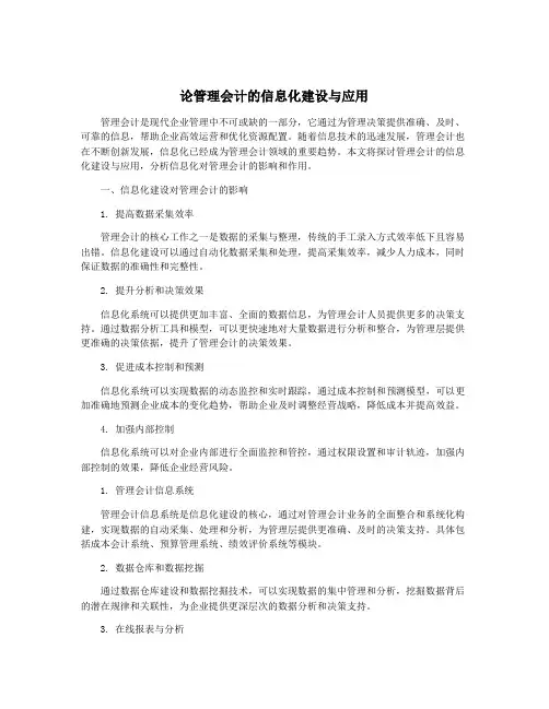 论管理会计的信息化建设与应用