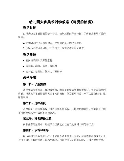 幼儿园大班美术活动教案《可爱的熊猫》
