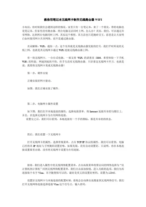 教你用笔记本无线网卡制作无线路由器WIFI