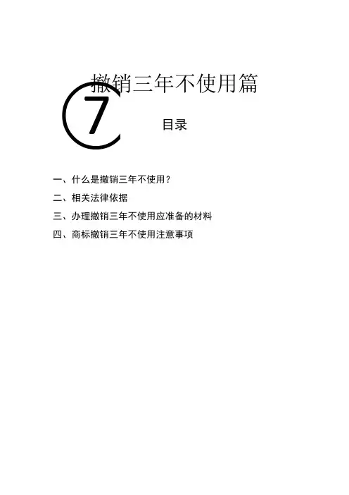 撤销三年不使用篇