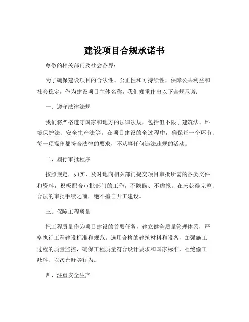 建设项目合规承诺书