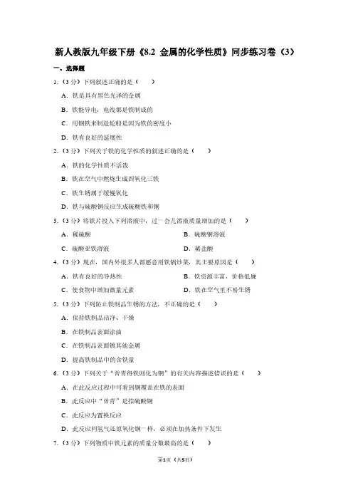 新人教版九年级(下)《8.2 金属的化学性质》同步练习卷(3)