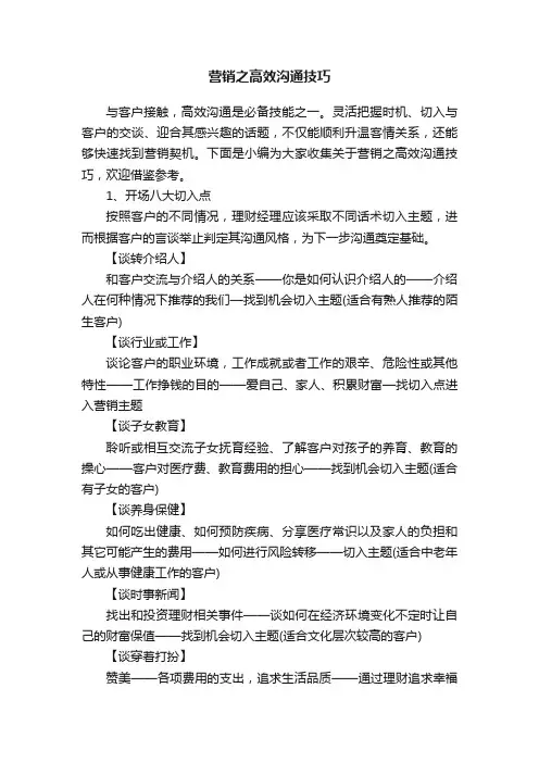 营销之高效沟通技巧