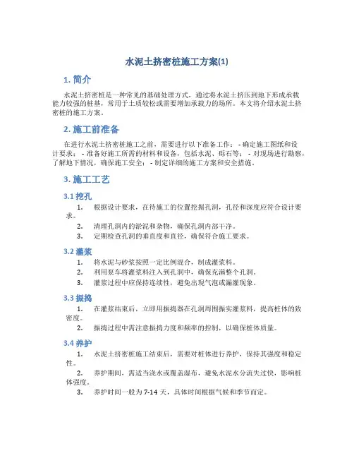 水泥土挤密桩施工方案(1)