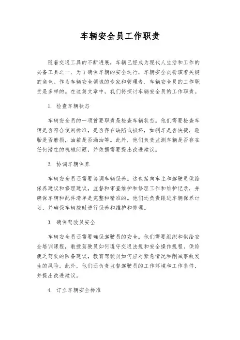 车辆安全员工作职责