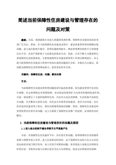 简述当前保障性住房建设与管理存在的问题及对策