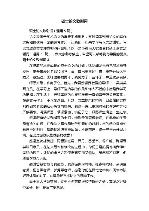 硕士论文致谢词（通用5篇）