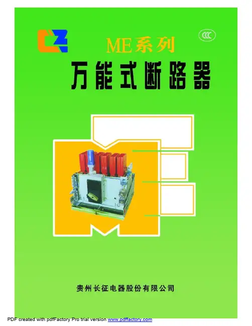 ME系列万能断路器说明书