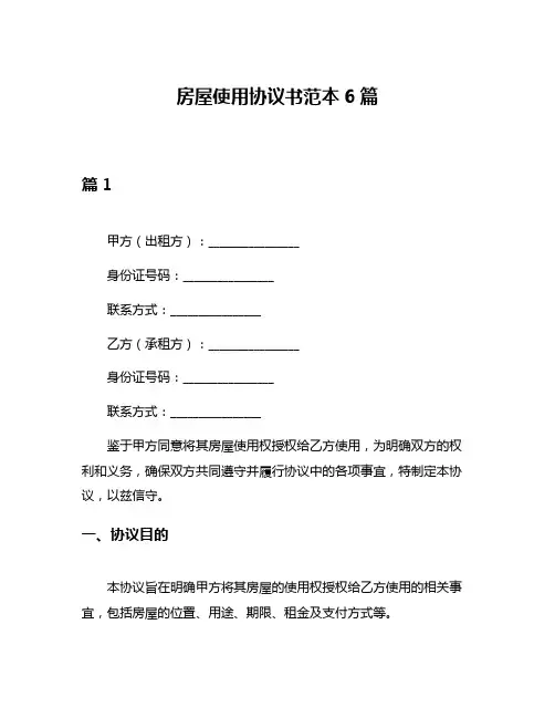房屋使用协议书范本6篇