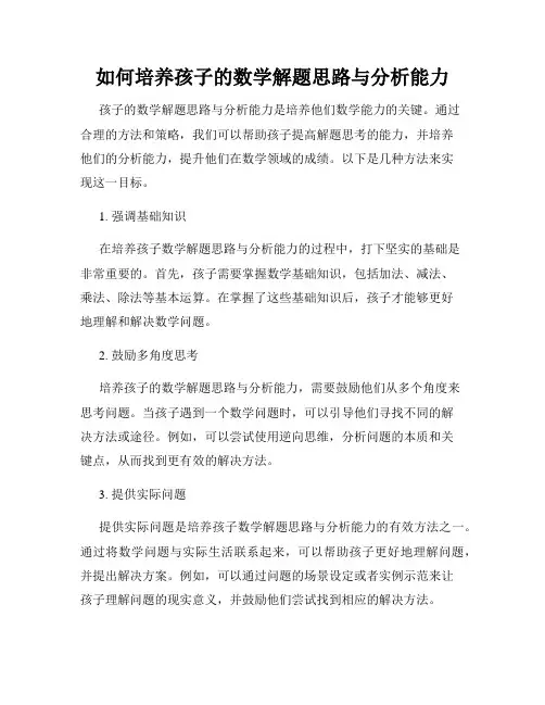 如何培养孩子的数学解题思路与分析能力