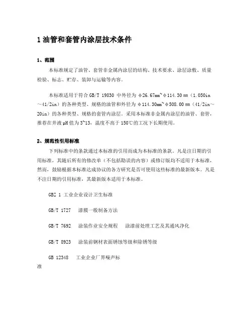 SYT6717-2008油管和套管内涂层技术条件