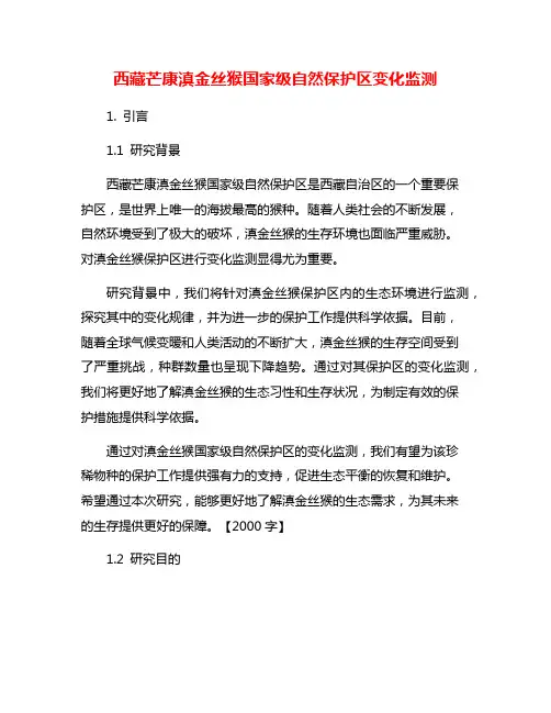 西藏芒康滇金丝猴国家级自然保护区变化监测