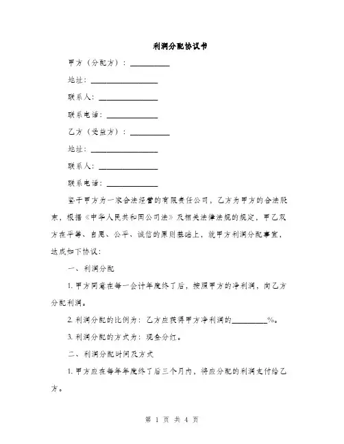 利润分配协议书(2篇)