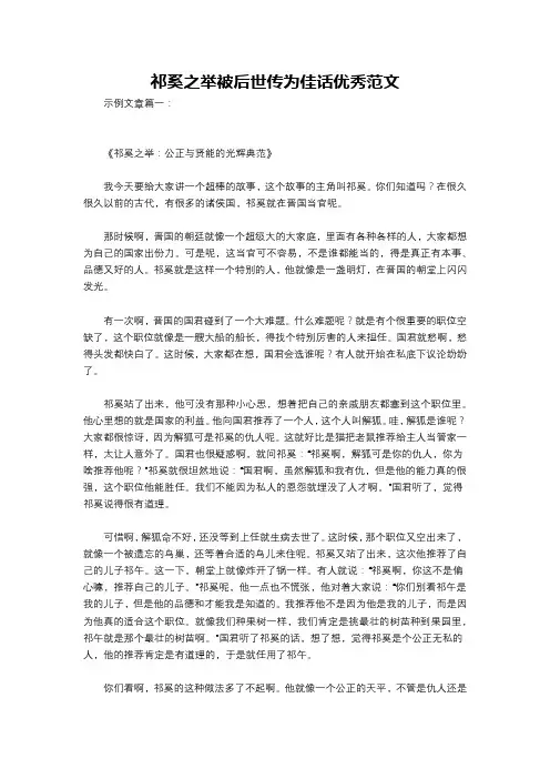 祁奚之举被后世传为佳话优秀范文