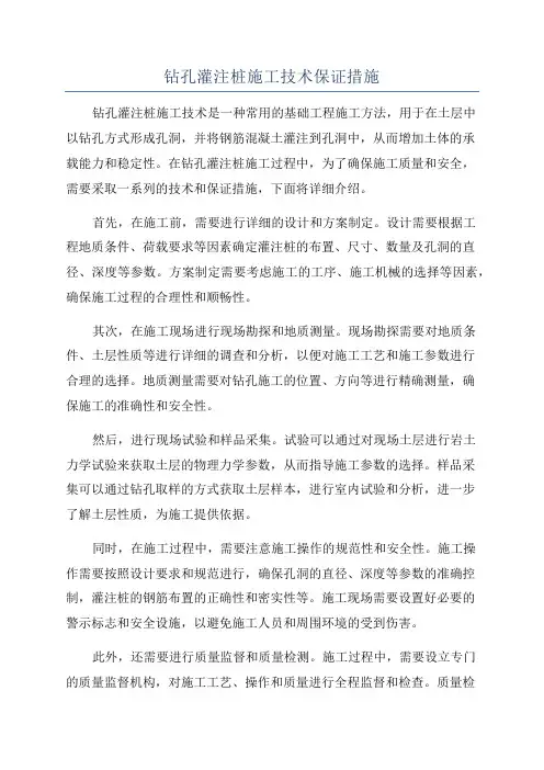 钻孔灌注桩施工技术保证措施
