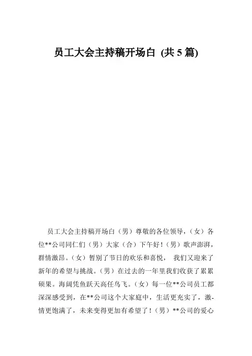 员工大会主持稿开场白 (共5篇)