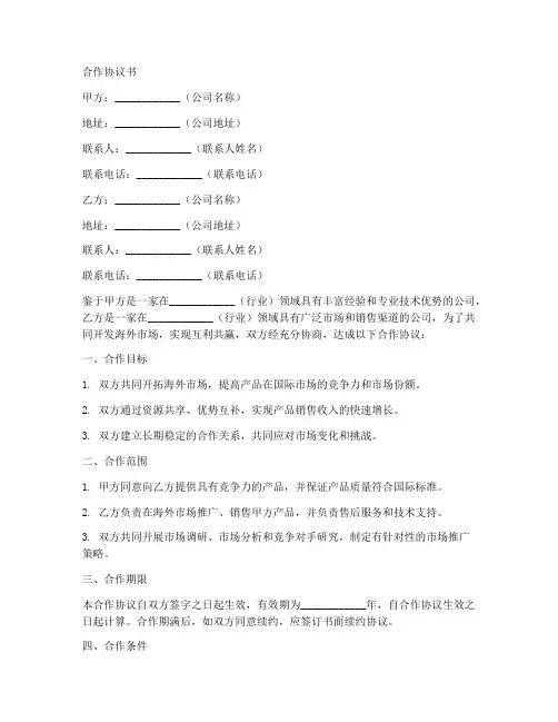 与海外市场合作协议书模板