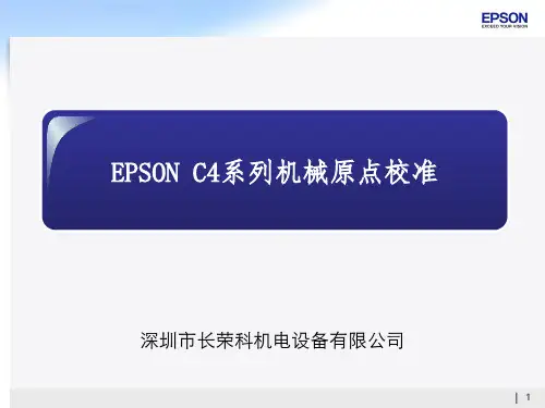 EPSON C4系列机械手机械原点校准