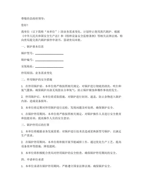 蒸汽锅炉报停申请书范本
