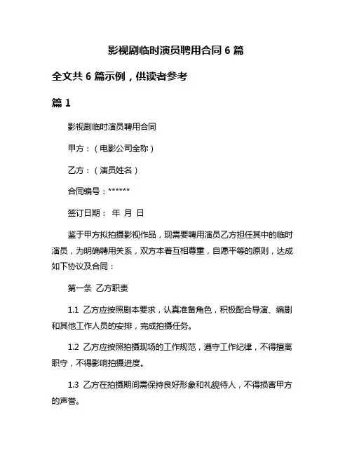 影视剧临时演员聘用合同6篇