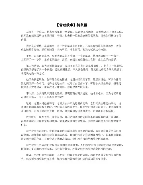 【哲理故事】捕鼠器