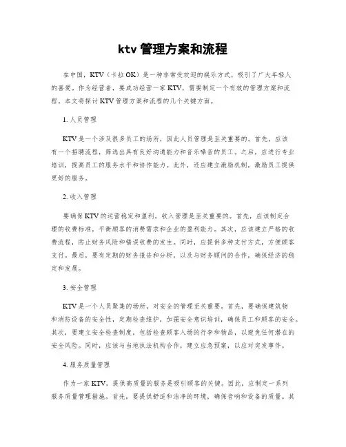 ktv管理方案和流程