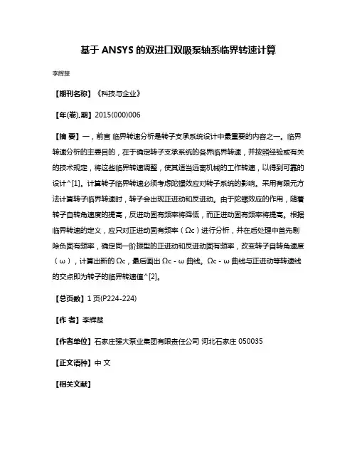 基于ANSYS的双进口双吸泵轴系临界转速计算