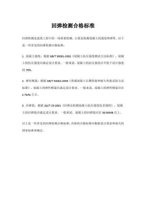 回弹检测合格标准