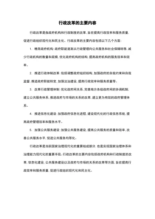 行政改革的主要内容