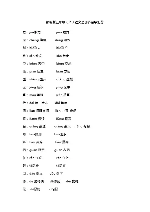 五年级上册语文认字表多音字