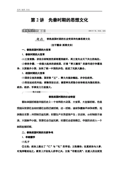 2021版高考历史教师用书：第1部分 第1单元 第2讲 先秦时期的思想文化 